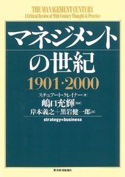 マネジメントの世紀 1901－2000