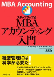 ステップアップ式MBAアカウンティング入門