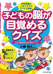 子どもの脳が目覚めるクイズ