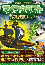 わかる！ できる！ マインクラフト「のりもの」ガイド