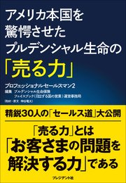 アメリカ本国を驚愕させたプルデンシャル生命の「売る力」 ―プロフェッショナルセールスマン2