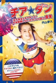 チア☆ダン 「女子高生がチアダンスで全米制覇しちゃったホントの話」の真実
