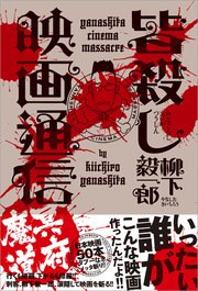 皆殺し映画通信　冥府魔道