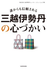 誰からも信頼される 三越伊勢丹の心づかい