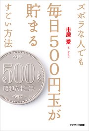 ズボラな人でも毎日500円玉が貯まるすごい方法