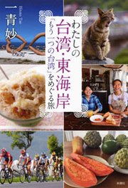 わたしの台湾・東海岸―「もう一つの台湾」をめぐる旅―