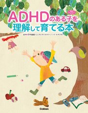ADHDのある子を理解して育てる本