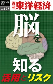 「脳」を知る―週刊東洋経済eビジネス新書No.195