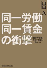 同一労働同一賃金の衝撃 「働き方改革」のカギを握る新ルール