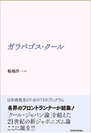 ガラパゴス・クール―日本再発見のための11のプログラム