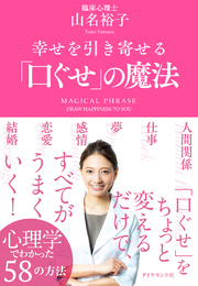 幸せを引き寄せる「口ぐせ」の魔法