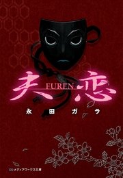 夫恋 -FUREN-