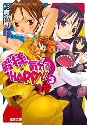 殿様気分でHAPPY！(3)