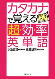 カタカナで覚える「超効率」英単語