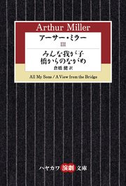 アーサー・ミラーIII みんな我が子／橋からのながめ