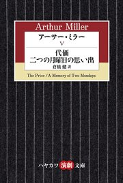 アーサー・ミラーV 代価／二つの月曜日の思い出