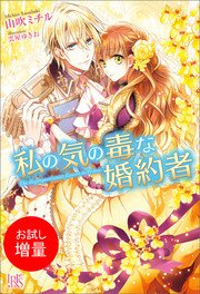 【無料お試し】私の気の毒な婚約者