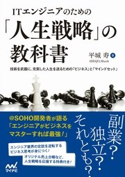 ITエンジニアのための「人生戦略」の教科書 技術を武器に、充実した人生を送るための「ビジネス」と「マインドセット」