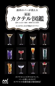 銀座のバーが教える 厳選カクテル図鑑