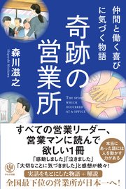 仲間と働く喜びに気づく物語 奇跡の営業所