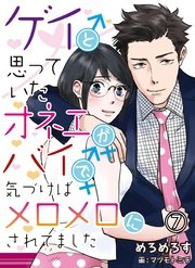 ゲイと思っていたオネエがバイで、気づけばメロメロにされてました 7