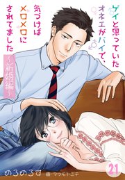 ゲイと思っていたオネエがバイで、気づけばメロメロにされてました ～新婚編～ 21