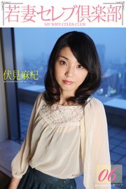 ＜若妻セレブ倶楽部＞ 06 伏見麻紀