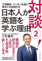 対談（2）！日本人が英語を学ぶ理由