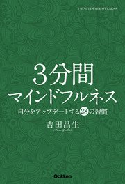 3分間マインドフルネス 自分をアップデートする28の習慣