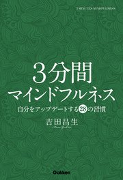 3分間マインドフルネス 自分をアップデートする28の習慣