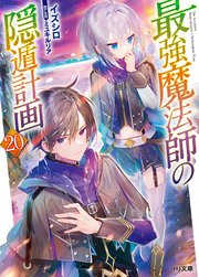 最強魔法師の隠遁計画