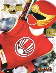 スーパー戦隊 Official Mook (オフィシャルムック) 21世紀 vol．2 忍風戦隊ハリケンジャー