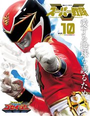 スーパー戦隊 Official Mook (オフィシャルムック) 21世紀 vol．10 天装戦隊ゴセイジャー