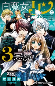 小学館ジュニア文庫 白魔女リンと3悪魔 フリージング・タイム