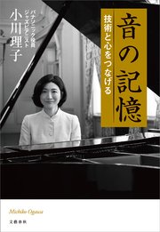 音の記憶 技術と心をつなげる
