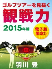 観戦力 ゴルフツアーを見抜く 2015年篇