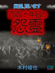 幽霊、買います 百四十年目の怨霊