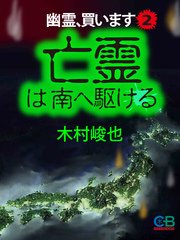 幽霊、買います2 亡霊は南へ駆ける