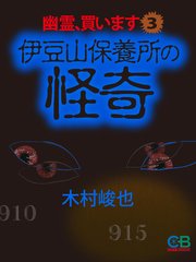 幽霊、買います