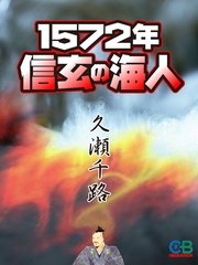 1572年 信玄の海人