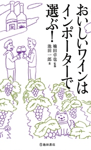 おいしいワインはインポーターで選ぶ！（池田書店）