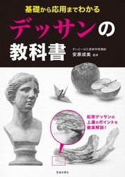 基礎から応用までわかる デッサンの教科書（池田書店）