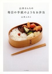 山本さんちの 毎日の手紙のようなお弁当