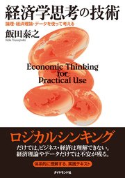 経済学思考の技術