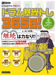 ドラム基礎トレ365日！