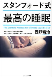 スタンフォード式 最高の睡眠