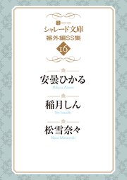 シャレード文庫番外編SS集16