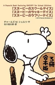 A Peanuts Book featuring SNOOPY for School Children【3冊 合本版】 『スヌーピーのスクールデイズ』『スヌーピーのラッキーデイズ』『スヌーピーのラブリーデイズ』