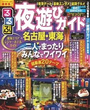 るるぶ夜遊びガイド 名古屋・東海