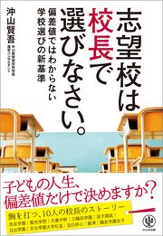 志望校は校長で選びなさい。 ―偏差値ではわからない学校選びの新基準